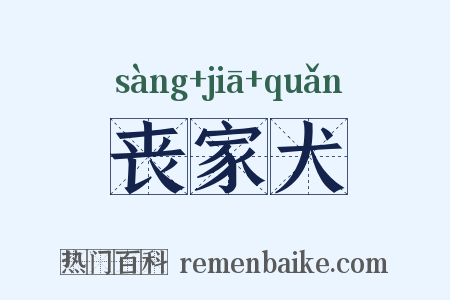 丧家犬是什么意思的图片